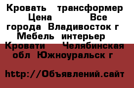 Кровать - трансформер › Цена ­ 6 700 - Все города, Владивосток г. Мебель, интерьер » Кровати   . Челябинская обл.,Южноуральск г.